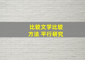 比较文学比较方法 平行研究